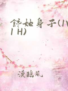 馋她身子(1V1 H)