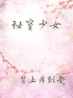 秘宝少女