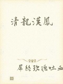 清龙汉凤