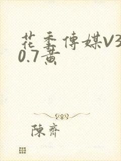 花季传媒V3.0.7黄