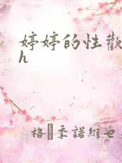 婷婷的性欢日记h