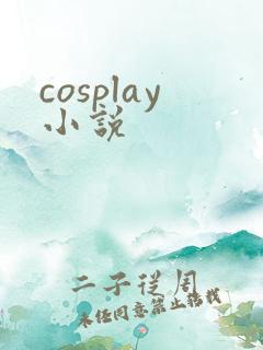 cosplay小说