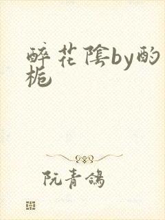 醉花阴by酌青栀