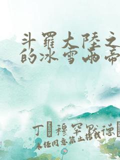斗罗大陆之涅荡的冰雪两帝