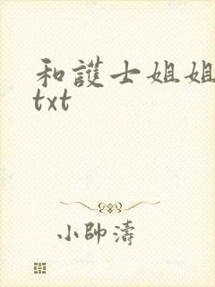 和护士姐姐同居txt