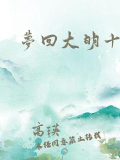 梦回大明十二年