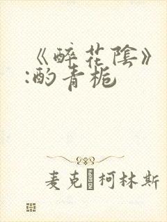 《醉花阴》作者:酌青栀