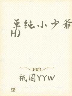 单纯小少爷受(H)