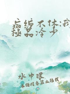 痴缠不休:我的极品冷少