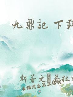 九鼎记 下载