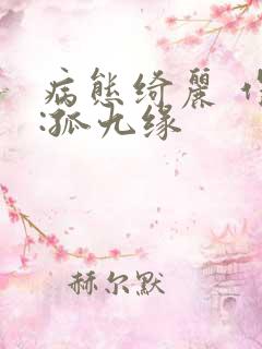 病态绮丽 作者:孤九缘