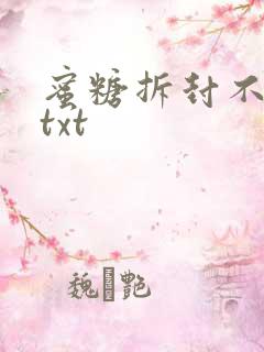 蜜糖拆封不准退txt