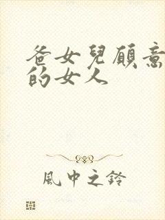 爸女儿愿意做你的女人