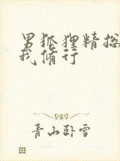 男狐狸精总想坏我修行