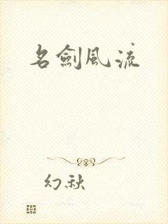 名剑风流