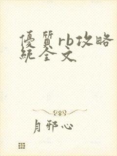 优质rb攻略系统全文