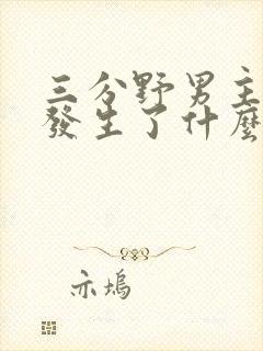 三分野男主当年发生了什么