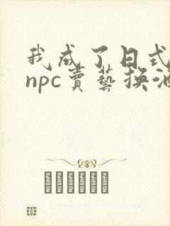 我成了日式游戏npc卖艺换酒