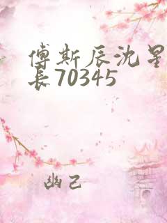 傅斯辰沈星洛机长70345