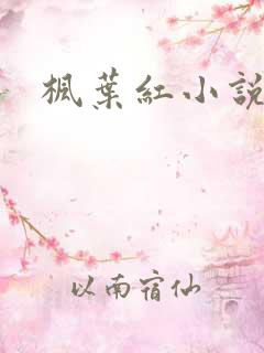 枫叶红小说