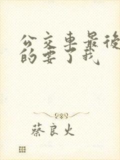 公交车最后一排的要了我