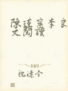 陈瑾宁李良晟全文阅读