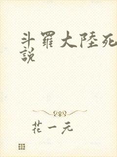 斗罗大陆死神传说