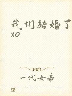 我们结婚了之exo