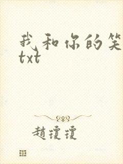 我和你的笑忘书txt