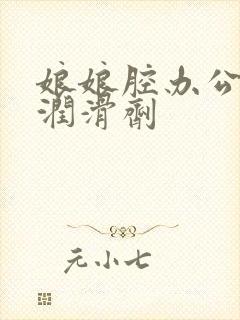 娘娘腔办公室车润滑剂