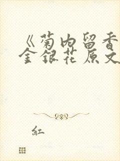 《菊内留香》 金银花原文阅读