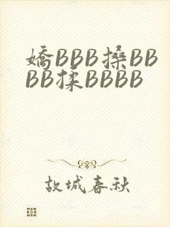 娇BBB搡BBBB揉BBBB