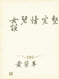 女儿情完整版小说