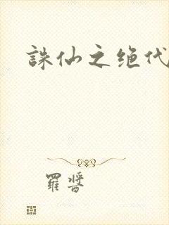 诛仙之绝代剑仙