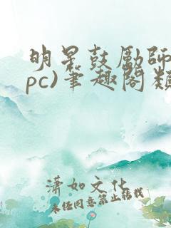 明星鼓励师(npc)笔趣阁类似