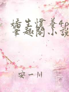 娇生惯养4ph笔趣阁小说最新