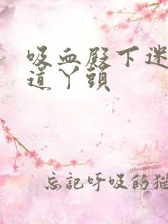 吸血殿下迷吻霸道丫头