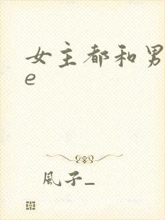 女主都和男主he