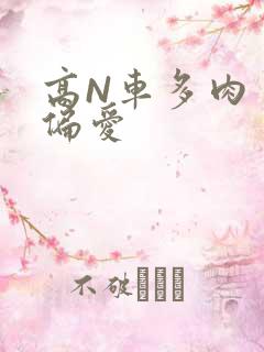 高N车多肉多轮偏爱