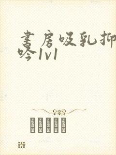 书房吸乳抑制低吟1v1