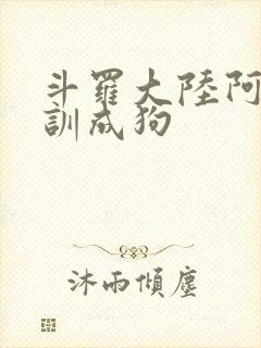 斗罗大陆阿银被训成狗