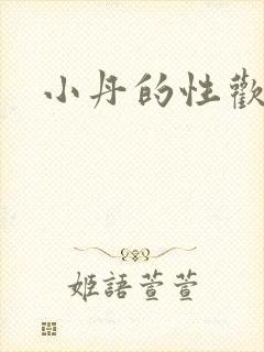 小丹的性欢生活