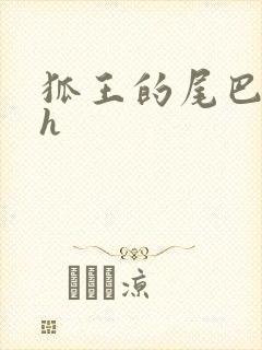 狐王的尾巴高ah