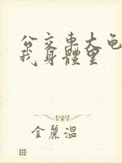 公交车大龟廷进我身体里