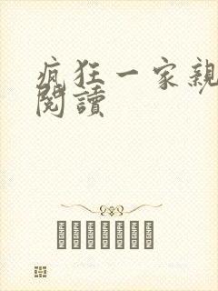 疯狂一家亲全文阅读