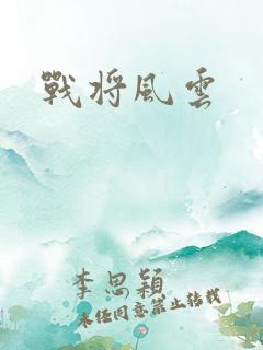 战将风云