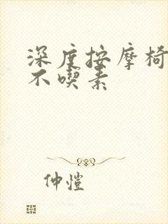 深度按摩椅吃肉不吃素