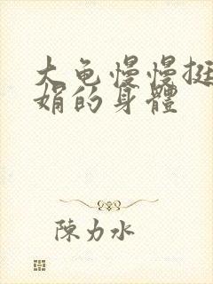 大龟慢慢挺进吴娟的身体