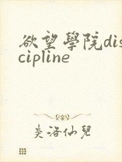 欲望学院discipline
