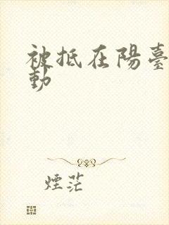 被抵在阳台上律动